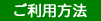 ご利用方法