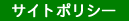 サイトポリシー